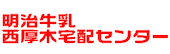 明治牛乳西厚木宅配センター
